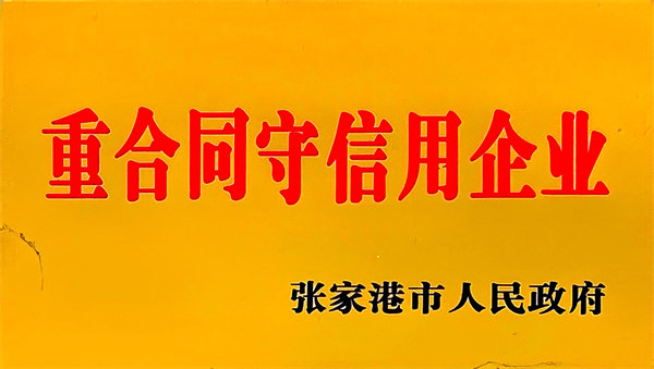 重合同守信用企业